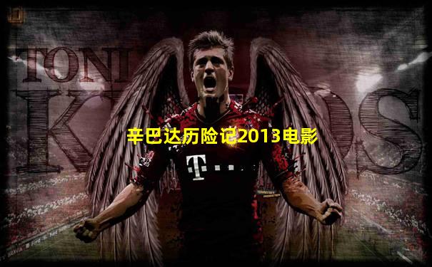 辛巴达历险记2013电影