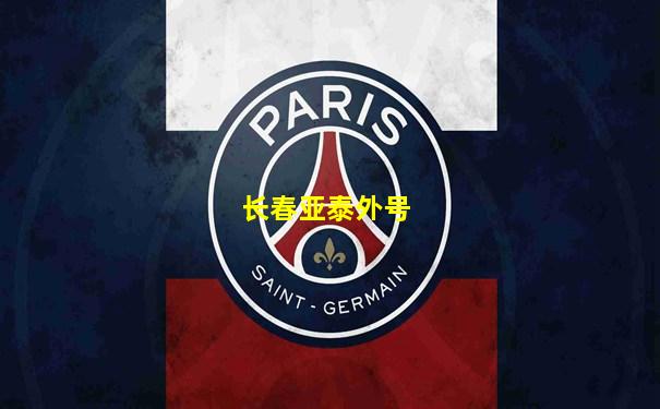 长春亚泰外号