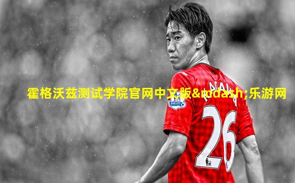 霍格沃兹测试学院官网中文版—乐游网