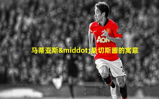 马蒂亚斯·桑切斯画的寓意