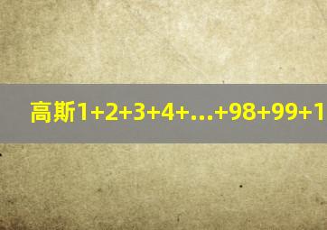 高斯1+2+3+4+...+98+99+100公式