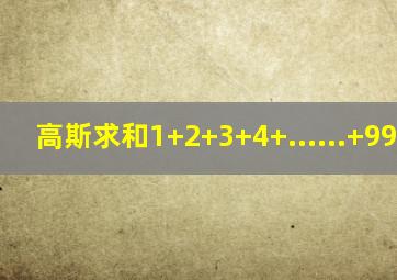 高斯求和1+2+3+4+......+99+100