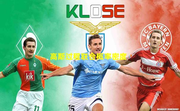 高斯过程联合概率密度