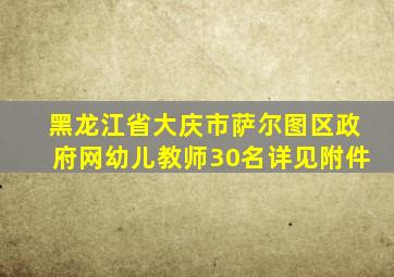 黑龙江省大庆市萨尔图区政府网幼儿教师30名详见附件