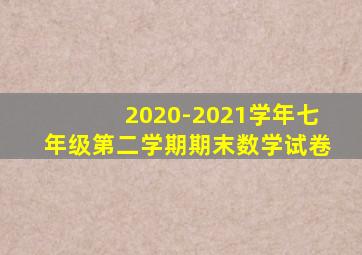 2020-2021学年七年级第二学期期末数学试卷