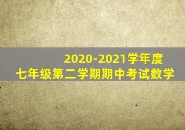 2020-2021学年度七年级第二学期期中考试数学