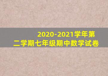 2020-2021学年第二学期七年级期中数学试卷
