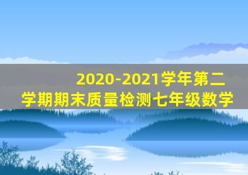 2020-2021学年第二学期期末质量检测七年级数学