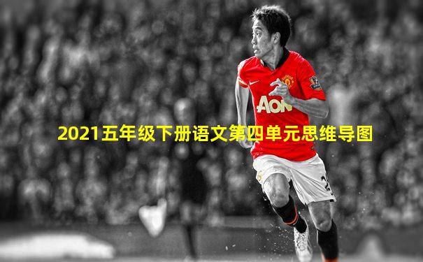 2021五年级下册语文第四单元思维导图
