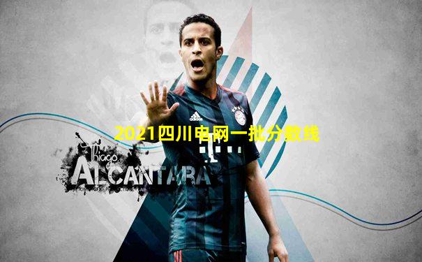 2021四川电网一批分数线