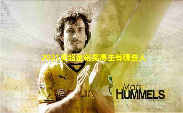 2021英超金靴奖得主有哪些人