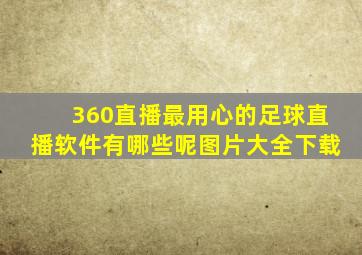 360直播最用心的足球直播软件有哪些呢图片大全下载