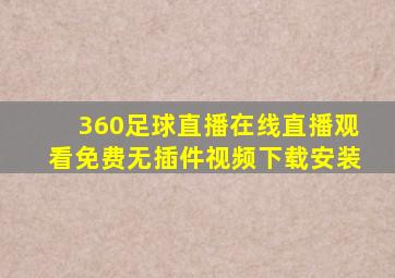 360足球直播在线直播观看免费无插件视频下载安装