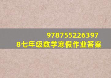 9787552263978七年级数学寒假作业答案