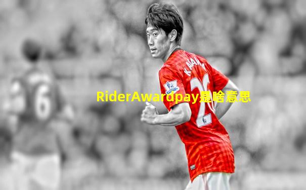 RiderAwardpay是啥意思