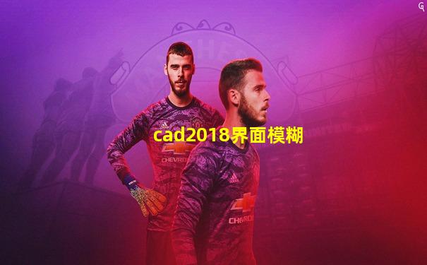 cad2018界面模糊