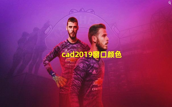 cad2019窗口颜色