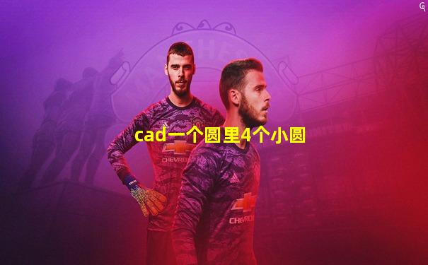 cad一个圆里4个小圆
