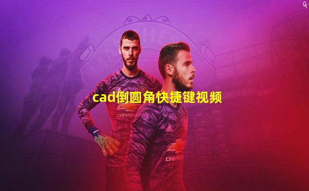 cad倒圆角快捷键视频