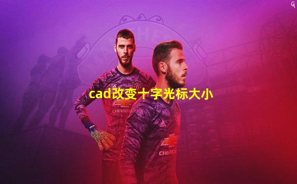cad改变十字光标大小