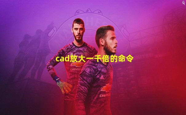 cad放大一千倍的命令