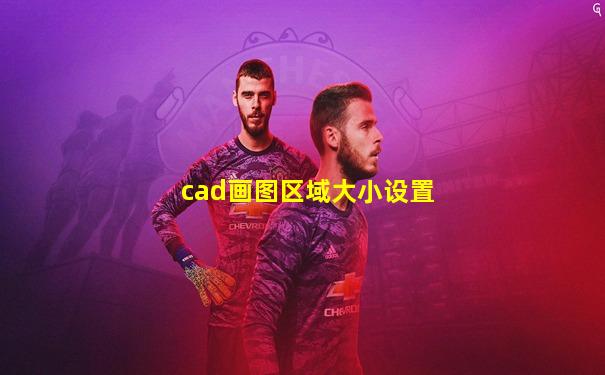 cad画图区域大小设置