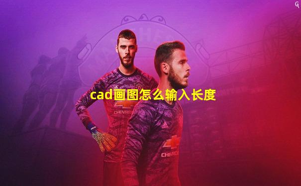 cad画图怎么输入长度