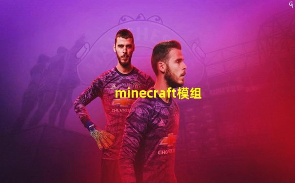 minecraft模组