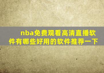 nba免费观看高清直播软件有哪些好用的软件推荐一下