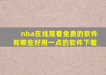 nba在线观看免费的软件有哪些好用一点的软件下载