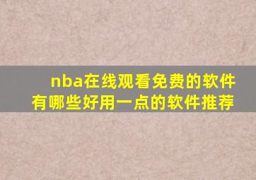 nba在线观看免费的软件有哪些好用一点的软件推荐