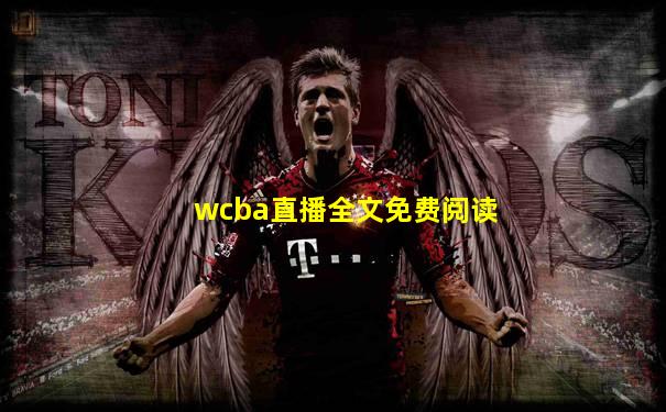 wcba直播全文免费阅读