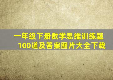 一年级下册数学思维训练题100道及答案图片大全下载