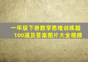 一年级下册数学思维训练题100道及答案图片大全视频