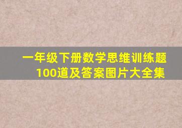 一年级下册数学思维训练题100道及答案图片大全集