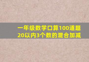 一年级数学口算100道题20以内3个数的混合加减