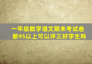 一年级数学语文期末考试卷都95以上可以评三好学生吗