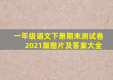 一年级语文下册期末测试卷2021版图片及答案大全