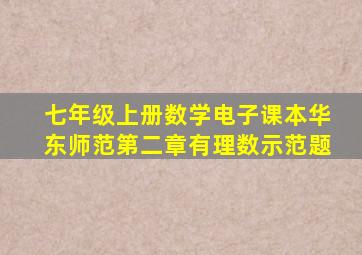 七年级上册数学电子课本华东师范第二章有理数示范题