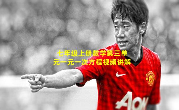七年级上册数学第三单元一元一次方程视频讲解