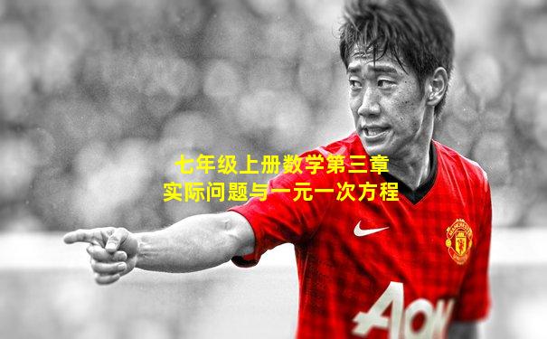 七年级上册数学第三章实际问题与一元一次方程