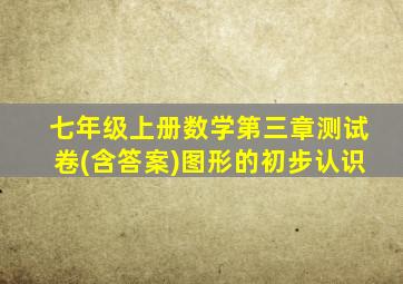 七年级上册数学第三章测试卷(含答案)图形的初步认识