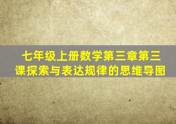 七年级上册数学第三章第三课探索与表达规律的思维导图