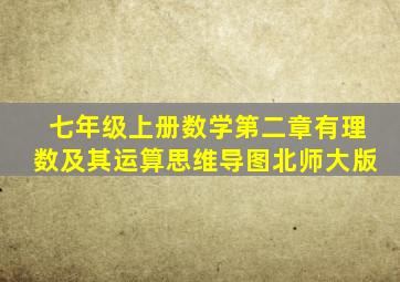 七年级上册数学第二章有理数及其运算思维导图北师大版