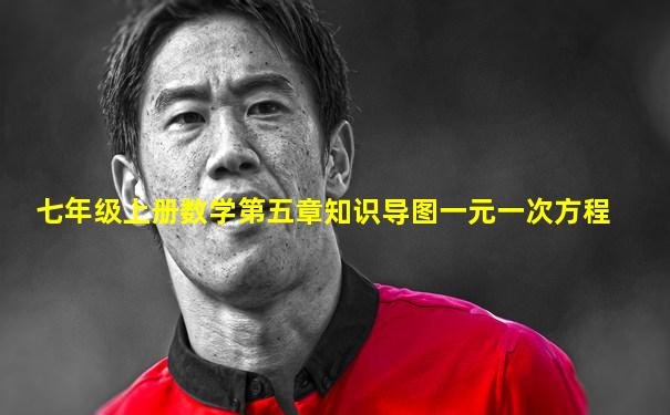 七年级上册数学第五章知识导图一元一次方程