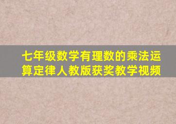 七年级数学有理数的乘法运算定律人教版获奖教学视频