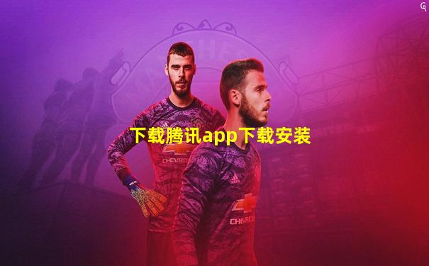 下载腾讯app下载安装