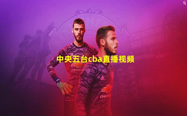 中央五台cba直播视频