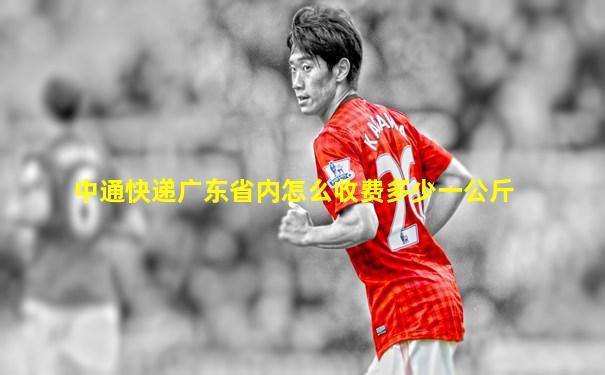 中通快递广东省内怎么收费多少一公斤