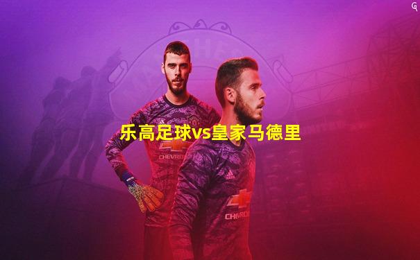 乐高足球vs皇家马德里